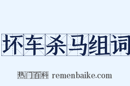 坏车杀马组词是什么意思的图片